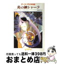 【中古】 炎の神シャーラ ダーコーヴァ年代記 / マリオン ジマー ブラッドリー, 赤尾 秀子 / 東京創元社 文庫 【宅配便出荷】