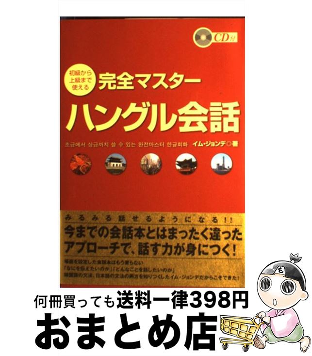 【中古】 完全マスターハングル会話 初級から上級まで使える / イム ジョンデ, 林 鐘大 / ディーエイチシー [単行本]【宅配便出荷】