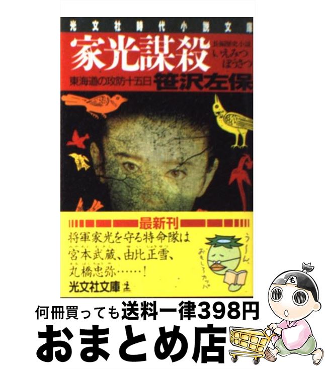 【中古】 家光謀殺 東海道の攻防十五日　長編歴史小説 / 笹沢 左保 / 光文社 [文庫]【宅配便出荷】