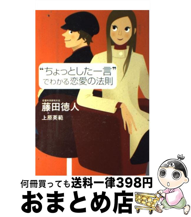 【中古】 “ちょっとした一言”でわかる恋愛の法則 / 藤田 徳人, 上原 英範 / 大和書房 [単行本]【宅配便出荷】