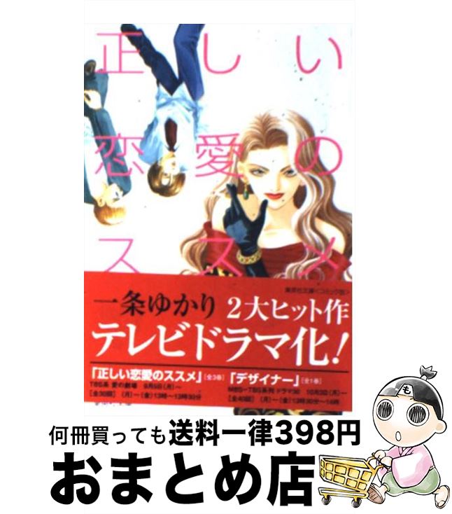 【中古】 正しい恋愛のススメ 3 / 一条 ゆかり / 集英社 [文庫]【宅配便出荷】