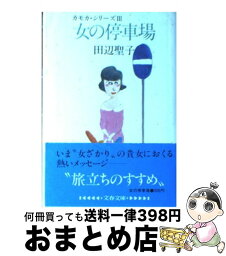 【中古】 女の停車場 カモカ・シリーズ3 / 田辺 聖子 / 文藝春秋 [文庫]【宅配便出荷】