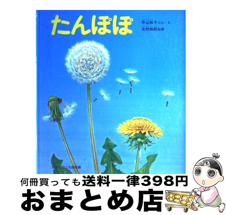【中古】 たんぽぽ / 平山 和子, 北村 四郎 / 福音館書店 [単行本]【宅配便出荷】