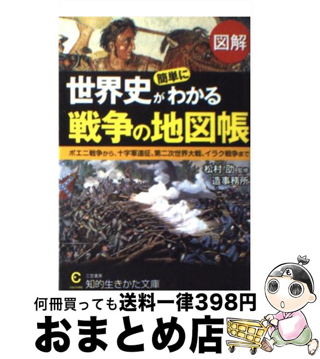 【中古】 図解世界史が簡単にわかる戦争の地図帳 / 造事務所 / 三笠書房 [文庫]【宅配便出荷】
