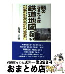 【中古】 頭の冴えた人は鉄道地図に強い 仕事と人生のプロになる「強化書」 / 野村 正樹 / ごま書房 [単行本]【宅配便出荷】