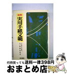 【中古】 実用手紙文範 新例 改訂版 / 服部嘉香 / 梧桐書院 [単行本]【宅配便出荷】