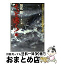 【中古】 もっと遠く 南北両アメリカ大陸縦断記北米篇 上 / 開高 健 / 文藝春秋 文庫 【宅配便出荷】