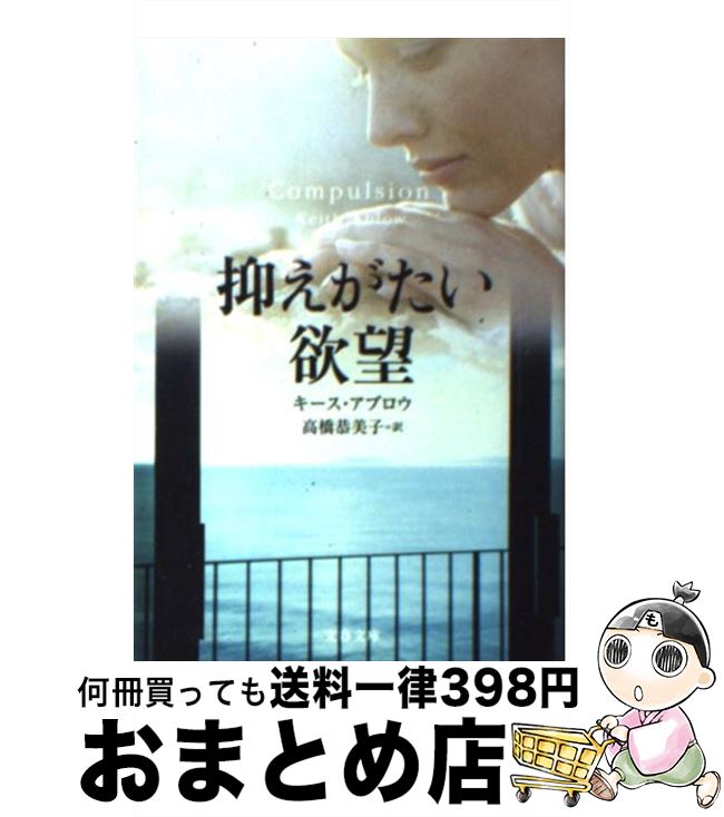 【中古】 抑えがたい欲望 / キース アブロウ, Keith Ablow, 高橋 恭美子 / 文藝春秋 [文庫]【宅配便出荷】