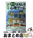 【中古】 東大式まんがおもしろ心理ゲーム 開運編 / 萩原 雄二郎 / 三心堂出版社 [単行本]【宅配便出荷】