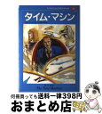 【中古】 子どものための世界文学の森 38 / H.G. ウエルズ, 中釜 浩一郎, H.G. Wells, 小林 みき / 集英社 [単行本]【宅配便出荷】