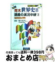  New青木世界史B講義の実況中継 3 / 青木 裕司 / 語学春秋社 