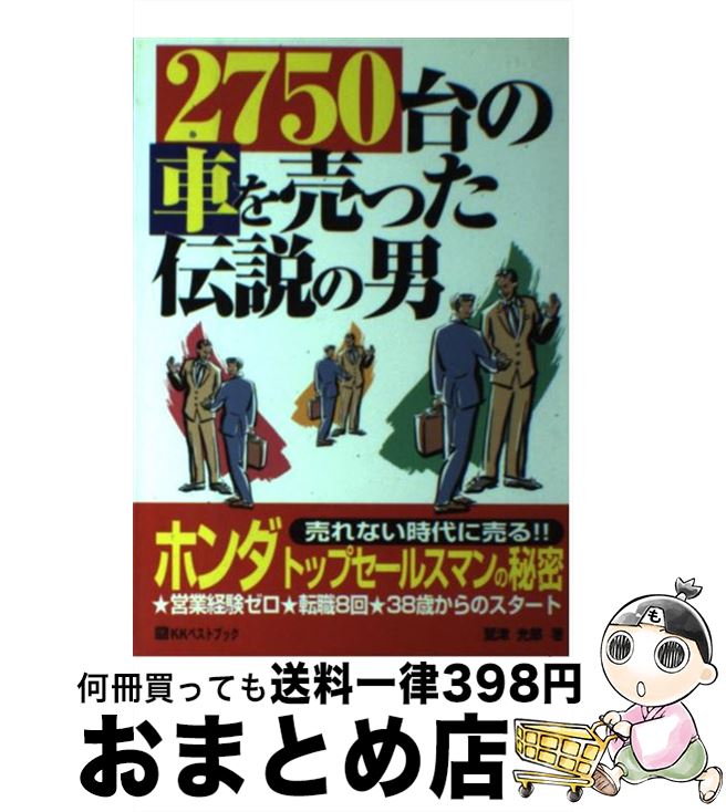 ����š� 2750��μ֤���ä�������� / ���� ��Ϻ / �٥��ȥ֥å� [ñ����]�������ؽв١�