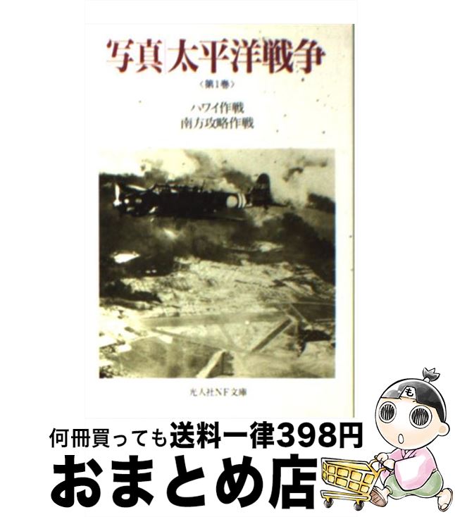 【中古】 写真／太平洋戦争 第1巻 新装版 / 雑誌丸編集部 / 潮書房光人新社 [文庫]【宅配便出荷】