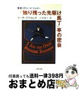  「独り残った先駆け馬丁」亭の密会 / マーサ グライムズ, 山本 俊子 / 文藝春秋 