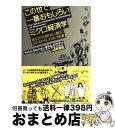 【中古】 この世で一番おもしろいミクロ経済学 誰もが「合理的な人間」になれるかもしれない16講 / ヨラム・バウマン, グレディ・クライン, / [単行本(ソフ...