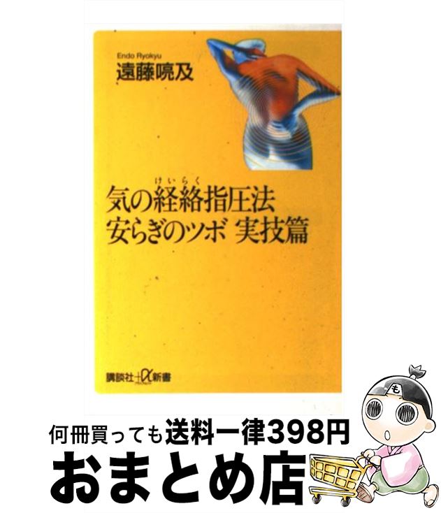 【中古】 気の経絡指圧法安らぎのツボ実技篇 / 遠藤 喨及 / 講談社 [新書]【宅配便出荷】