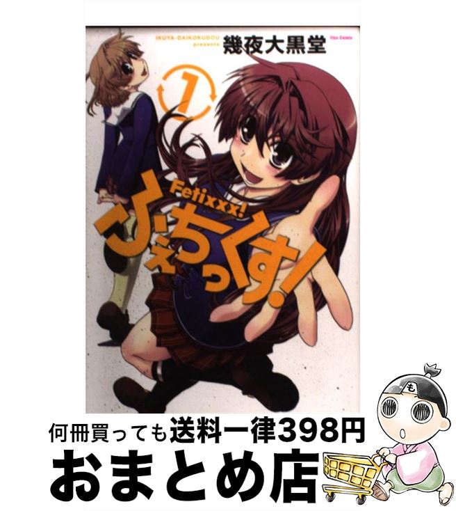 【中古】 ふぇちっくす！ 1 / 幾夜大黒堂 / ほるぷ出版 [コミック]【宅配便出荷】