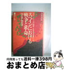 【中古】 スペインにおける戦争と革命 1936～1939 / ドロレス・イバルリ, 秋山憲夫 / 青木書店 [単行本]【宅配便出荷】