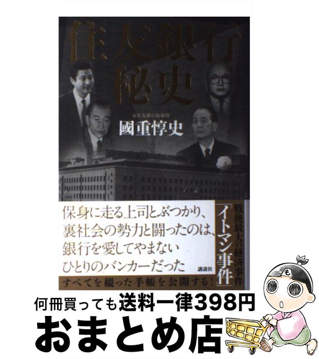 【中古】 住友銀行秘史 / 國重 惇史 / 講談社 [単行本]【宅配便出荷】