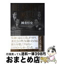 【中古】 住友銀行秘史 / 國重 惇史 / 講談社 単行本 【宅配便出荷】