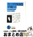 【中古】 モーツァルトの手紙 その生涯のロマン 上 / 柴田 治三郎 / 岩波書店 文庫 【宅配便出荷】