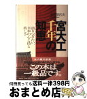 【中古】 宮大工千年の知恵 語りつぎたい、日本の心と技と美しさ / 松浦 昭次 / 祥伝社 [単行本]【宅配便出荷】