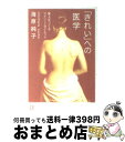 【中古】 「きれい」への医学 美人