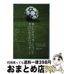 【中古】 俺たちがサッカーについて本当に伝えたいメッセージ / 安藤 正純 / 東邦出版 [単行本]【宅配便出荷】