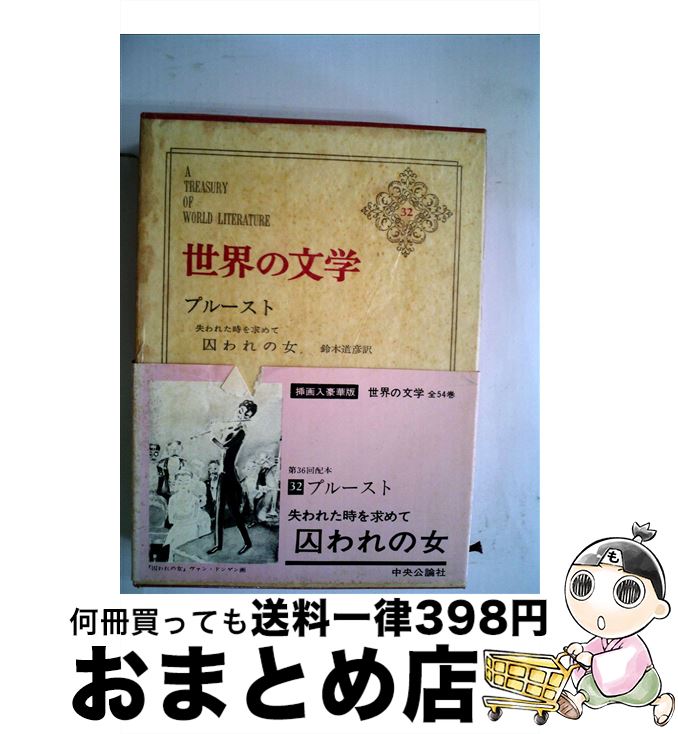 【中古】 世界の文学 32 / マルセル・プルースト / 中央公論新社 [単行本]【宅配便出荷】