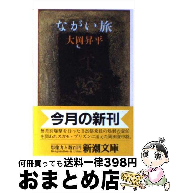 【中古】 ながい旅 / 大岡 昇平 / 新潮社 [文庫]【宅配便出荷】