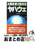 【中古】 太陽系第12番惑星ヤハウェ 太陽の向こうに隠れながら公転する「反地球クラリオン / 飛鳥 昭雄, 三神 たける / 学研プラス [新書]【宅配便出荷】