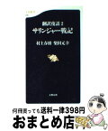 【中古】 サリンジャー戦記 翻訳夜話2 / 村上 春樹, 柴田 元幸 / 文藝春秋 [新書]【宅配便出荷】