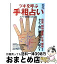 【中古】 ツキを呼ぶ手相占い 恋愛、結婚、金運、仕事、健康などタイプ別に開運方法 / エイ出版社 / エイ出版社 [単行本（ソフトカバー）]【宅配便出荷】