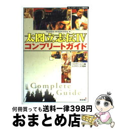 【中古】 太閤立志伝4コンプリートガイド プレイステーション2版対応 / フクザワ エイジ, 超音速 / コーエーテクモゲームス [単行本]【宅配便出荷】