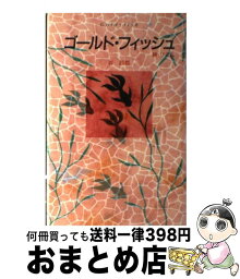 【中古】 ゴールド・フィッシュ / 森 絵都 / 講談社 [単行本]【宅配便出荷】