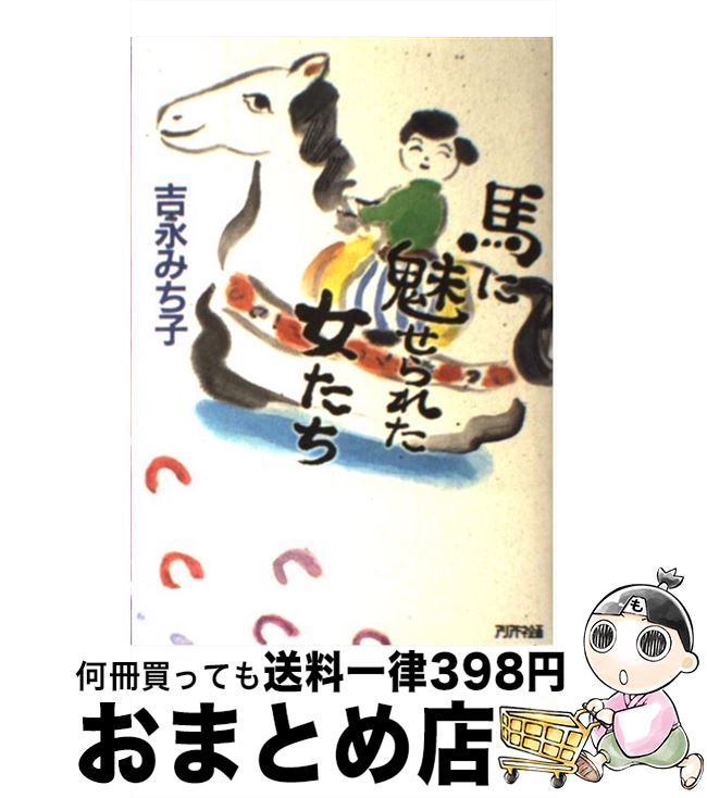 著者：吉永 みち子出版社：アリアドネ企画サイズ：単行本ISBN-10：438402326XISBN-13：9784384023268■こちらの商品もオススメです ● 誰か故郷を想はざる 自叙伝らしくなく / 寺山 修司 / KADOKAWA [文庫] ● 競馬人間学 / 岩川 隆 / 文藝春秋 [文庫] ● 悲劇のサラブレッド / 瀬戸 慎一郎 / 講談社 [単行本] ● 競馬への望郷 改版 / 寺山 修司 / KADOKAWA [文庫] ● 山口瞳対談集 1 / 山口 瞳 / 論創社 [単行本] ● ロンシャン競馬場は、本日良馬場なり / 深尾 衝 / 幻冬舎ルネッサンス [単行本] ● ぶらり男はひとり旅 朝日新聞好評連載 / 芦原 伸 / 二見書房 [新書] ● ダービーに賭ける男たち / 瀬戸 慎一郎 / 講談社 [単行本] ■通常24時間以内に出荷可能です。※繁忙期やセール等、ご注文数が多い日につきましては　発送まで72時間かかる場合があります。あらかじめご了承ください。■宅配便(送料398円)にて出荷致します。合計3980円以上は送料無料。■ただいま、オリジナルカレンダーをプレゼントしております。■送料無料の「もったいない本舗本店」もご利用ください。メール便送料無料です。■お急ぎの方は「もったいない本舗　お急ぎ便店」をご利用ください。最短翌日配送、手数料298円から■中古品ではございますが、良好なコンディションです。決済はクレジットカード等、各種決済方法がご利用可能です。■万が一品質に不備が有った場合は、返金対応。■クリーニング済み。■商品画像に「帯」が付いているものがありますが、中古品のため、実際の商品には付いていない場合がございます。■商品状態の表記につきまして・非常に良い：　　使用されてはいますが、　　非常にきれいな状態です。　　書き込みや線引きはありません。・良い：　　比較的綺麗な状態の商品です。　　ページやカバーに欠品はありません。　　文章を読むのに支障はありません。・可：　　文章が問題なく読める状態の商品です。　　マーカーやペンで書込があることがあります。　　商品の痛みがある場合があります。