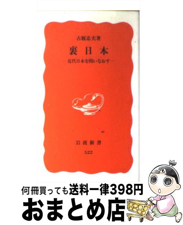 【中古】 裏日本 近代日本を問いなおす / 古厩 忠夫 / 岩波書店 [新書]【宅配便出荷】