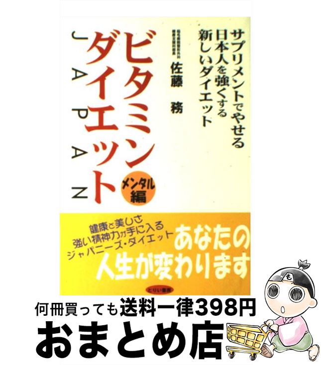 楽天もったいない本舗　おまとめ店【中古】 ビタミン・ダイエットJapan サプリメントでやせる日本人を強くする新しいダイエッ メンタル編 / 佐藤 務 / とりい書房 [単行本]【宅配便出荷】