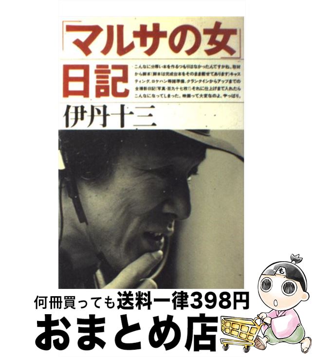 【中古】 「マルサの女」日記 / 伊丹 十三 / 文藝春秋 [単行本]【宅配便出荷】