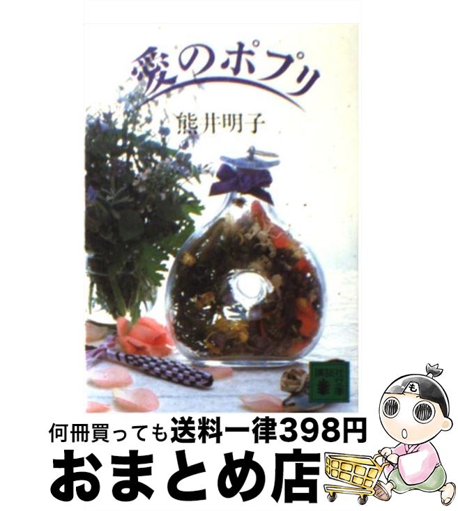 【中古】 愛のポプリ / 熊井 明子 / 講談社 [文庫]【宅配便出荷】