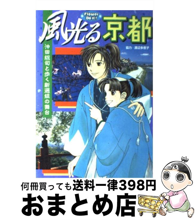 【中古】 風光る京都 沖田総司と歩く新選組の舞台 / 小学館 / 小学館 [単行本]【宅配便出荷】