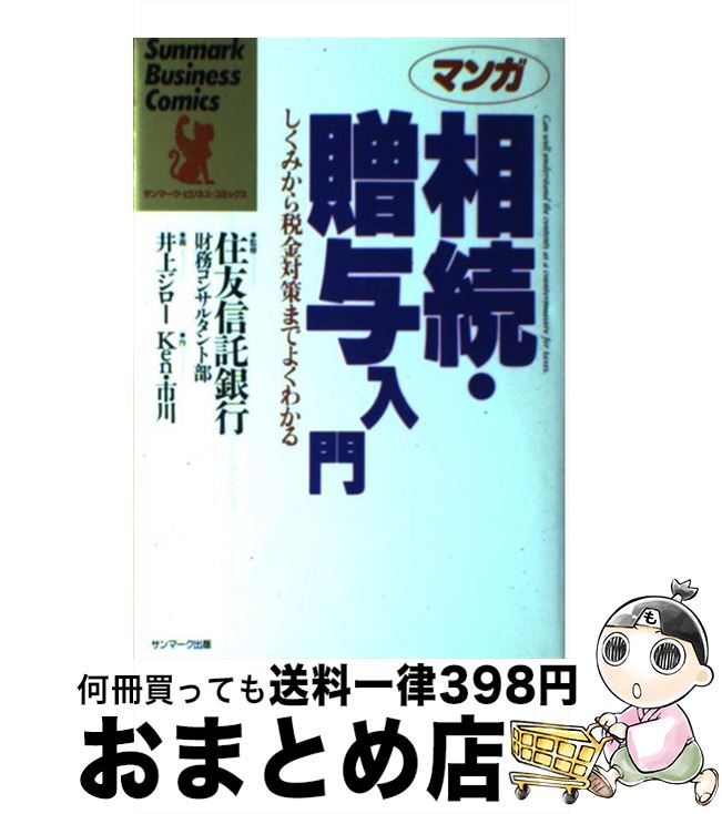 【中古】 マンガ相続・贈与入門 しくみから税金対策までよくわかる / Ken 市川, 井上 ジロー / サンマ..