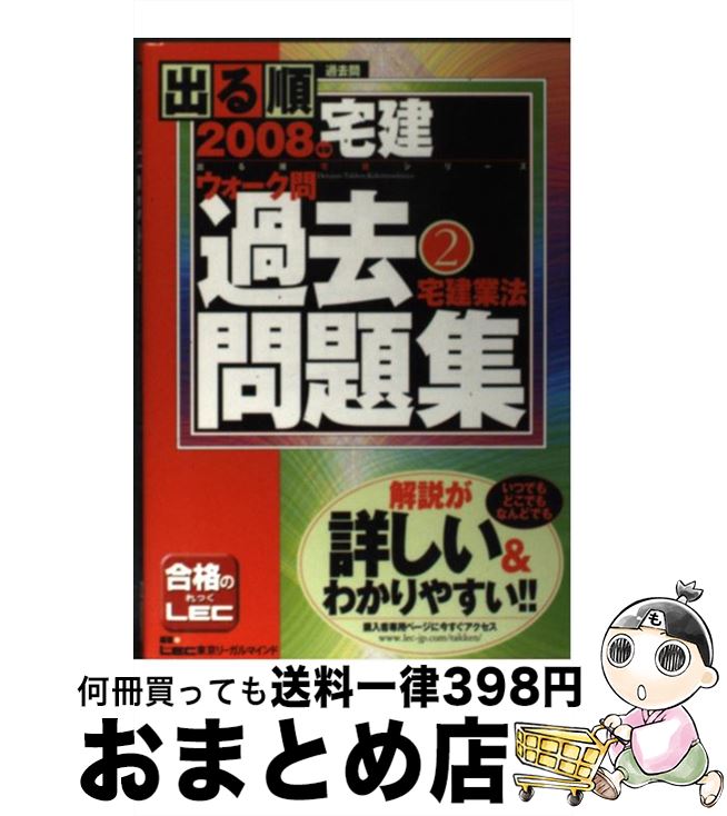 【中古】 出る順宅建ウォーク問過去問題集 2　2008年版 / 東京リーガルマインドLEC総合研究所宅建 / 東京リーガルマインド [単行本]【宅配便出荷】