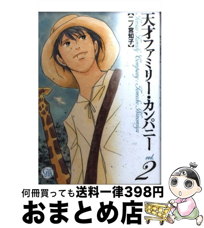 【中古】 天才ファミリー・カンパニー 2 / 二ノ宮 知子 / 幻冬舎コミックス [文庫]【宅配便出荷】