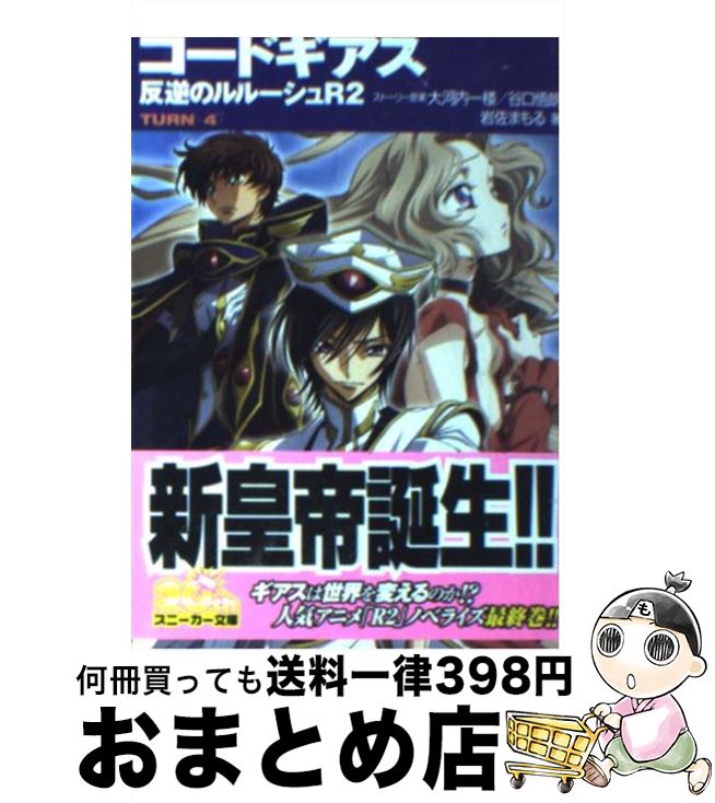 【中古】 コードギアス反逆のルルーシュR2 turnー4ー / 岩佐 まもる, 木村 貴宏, toi8, 大河内 一楼, 谷口 悟朗 / 角川グループパブリッシング [文庫]【宅配便出荷】