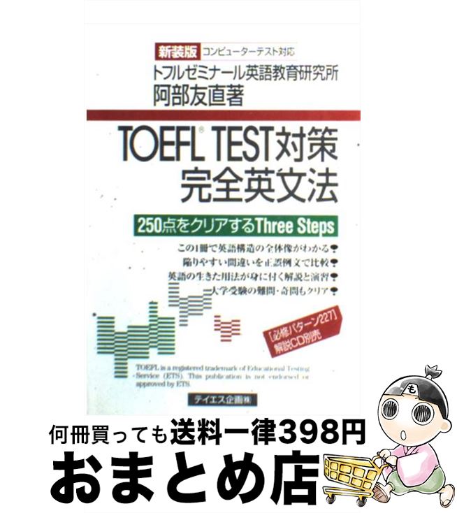 【中古】 TOEFL　TEST対策完全英文法 250点をクリアするthree　steps 新装版 / 阿部 友直 / テイエス企画 [単行本]【宅配便出荷】