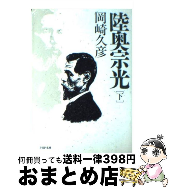 【中古】 陸奥宗光 下巻 / 岡崎 久彦 / PHP研究所 [文庫]【宅配便出荷】