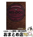 【中古】 最新MSーDOSなるほどブック 読んで楽しいMSーDOS“からくり”講座 / 渡辺 裕一 / ソフトバンククリエイティブ [単行本]【宅配便出荷】