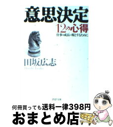 【中古】 意思決定12の心得 仕事を成長の糧とするために / 田坂 広志 / PHP研究所 [文庫]【宅配便出荷】