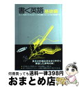 【中古】 書く英語 基礎編 第2次改訂版 / 松本 亨 / 英友社 [単行本]【宅配便出荷】